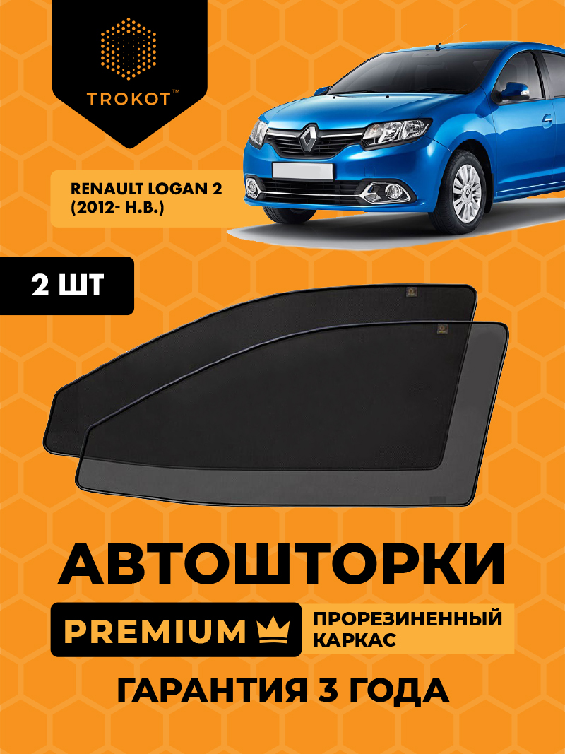 Автомобильные шторки Renault Logan (2) (2012- н.в.) Седан Комплект на передние двери PREMIUM